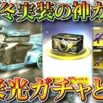 【荒野行動】毎年冬実装の「神ガチャ」→「氷栄光ガチャ」とは？今年はくるんすかね？無料無課金ガチャリセマラプロ解説。こうやこうど拡散のため👍お願いします【アプデ最新情報攻略まとめ】