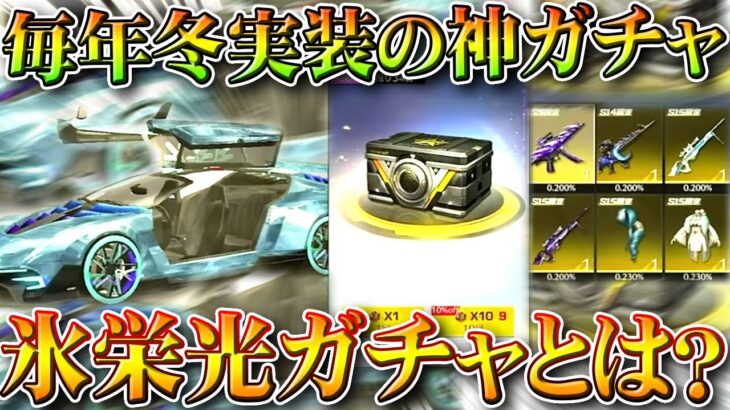 【荒野行動】毎年冬実装の「神ガチャ」→「氷栄光ガチャ」とは？今年はくるんすかね？無料無課金ガチャリセマラプロ解説。こうやこうど拡散のため👍お願いします【アプデ最新情報攻略まとめ】