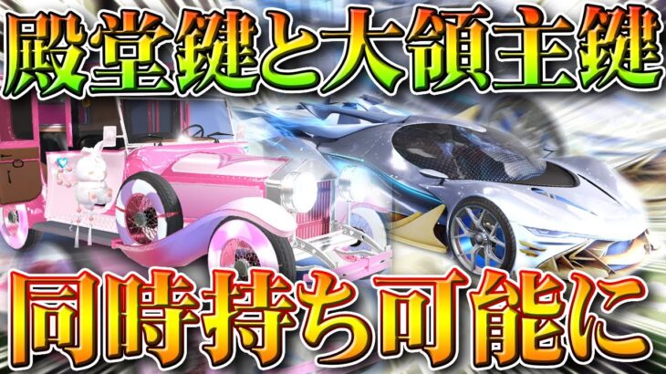 【荒野行動】殿堂車と大領主の鍵、同時に持って大会出れるようになります。→豪華限定版は「再び格下げ」無料無課金ガチャリセマラプロ解説。こうやこうど拡散のため👍お願いします【アプデ最新情報攻略まとめ】