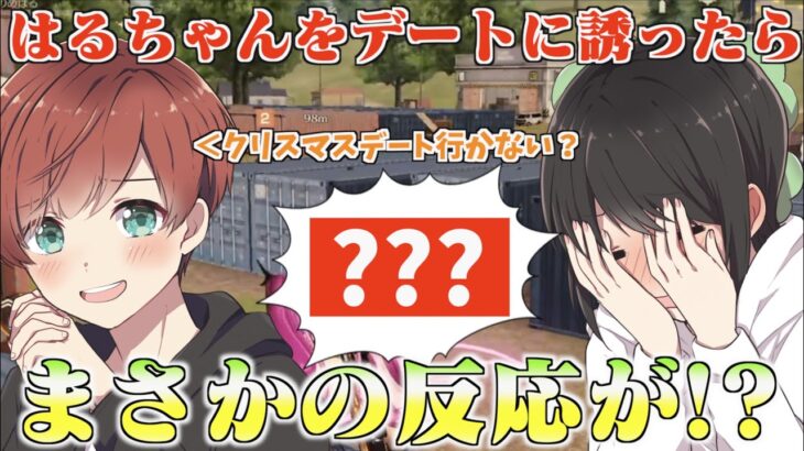 【荒野行動】東雲はると恋バナ中にクリスマスデート誘ったらまさかすぎる反応が返ってきたんだけどww