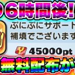 【残り6時間後】全員無料配布が確定!!!! まだ受け取ってない人は今すぐみて!!!! 妖怪ウォッチぷにぷに ぷにぷにワイポイント配布 ぷにぷにれいた ぷにぷにガシャ