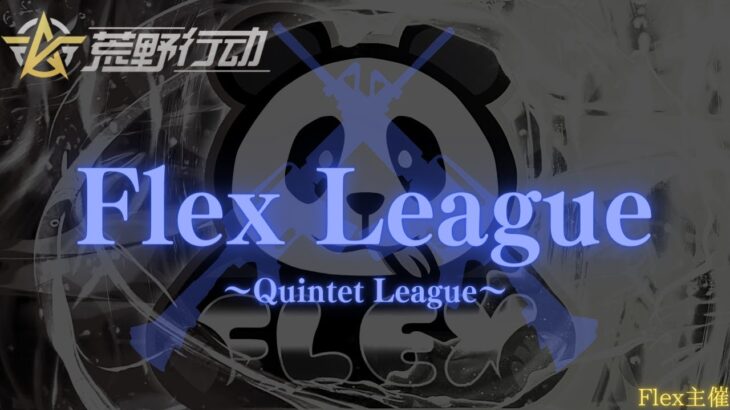 【荒野行動】【Flex League】DAY2 リーグ戦配信　　※遅延あり