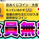 【全員無料】※嘘なしで全員貰えます!!!おみくじコイン大吉を大量に入手する方法!!!!中吉コインや小吉コインもGET!!!! 妖怪ウォッチぷにぷに ぷにぷにガシャ ぷにぷにれいた