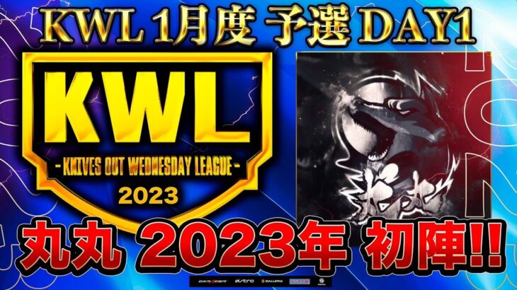 【荒野行動】KWL 予選 1月度 開幕戦【Civic 無双！！】実況：柴田アナ