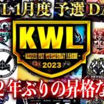 【荒野行動】KWL 予選 1月度 DAY2 開幕【Civic vs 丸丸！！】実況：柴田アナ