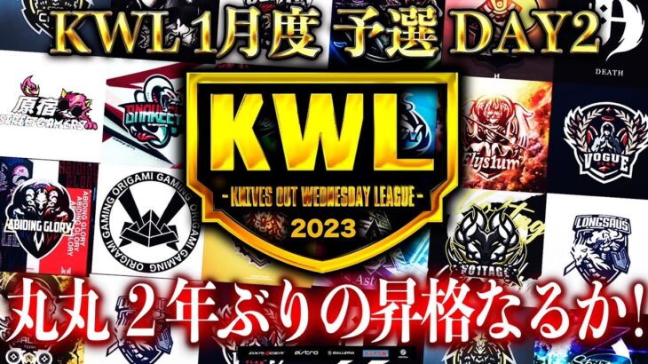 【荒野行動】KWL 予選 1月度 DAY2 開幕【Civic vs 丸丸！！】実況：柴田アナ