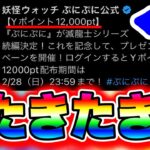 【ぷにぷに】今なら12000Yポイント無料で受け取れるぞ!!!!! 妖怪ウォッチぷにぷに ぷにぷにyポイント配布 ぷにぷにyポイント稼ぎ ぷにぷにリュウタ合成 ぷにぷにお助け