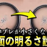 【荒野行動】実は…「画面の明るさ設定」で枠ブレの大きさが変わります【検証】