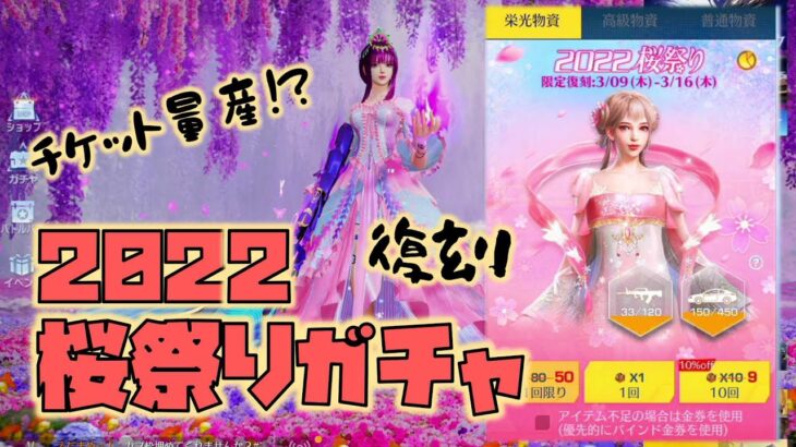 【荒野行動】復刻!!2022桜祭りガチャでチケット量産!?