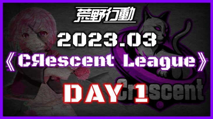 【荒野行動】3月度 CRescent League Day1🌖【実況：Bavちゃんねる】【解説：ふりぃch】