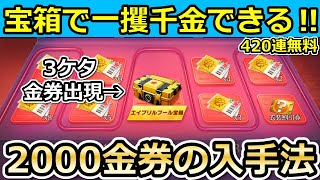 【荒野行動】知らないと大損‼エイプリルフール宝箱で大量金券の入手法！無料420連分が配布・新称号の受け取り方！最大2000金券以上チャンス！（バーチャルYouTuber）