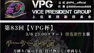 【荒野行動】大会実況！第83回Vice president gloup cup【VPG杯】ライブ配信中！