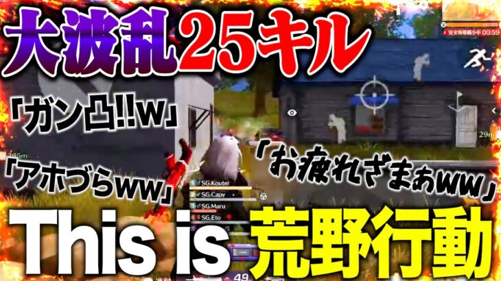 【波乱】クソキッズ大暴走でクソ荒れてAvesブチギレww25キル大荒れ回ww【荒野行動】