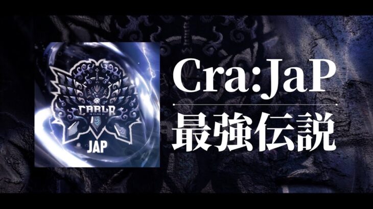 【超貴重】Cra:JaPの無双配信！