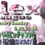 【荒野行動】Flex League 16節 3月度Day❹実況🎙