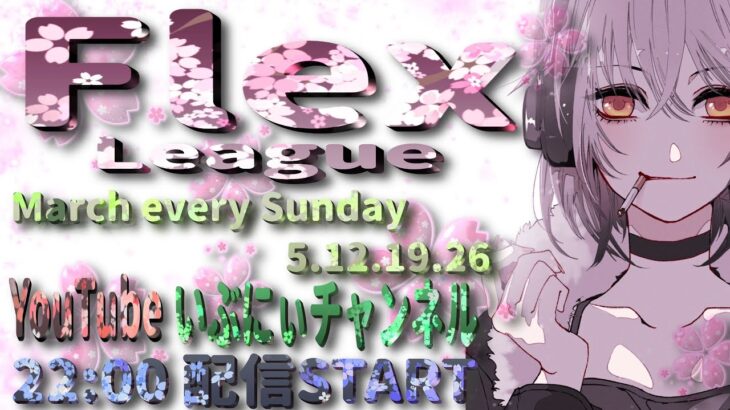 【荒野行動】Flex League 16節 3月度Day❹実況🎙