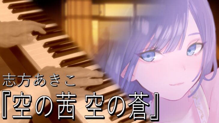 【志方あきこ】『空の茜 空の蒼』 Piano ver.【YU-RI…feat.あわもり】