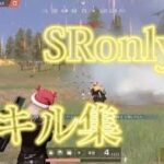 【荒野行動】SRonlyキル集