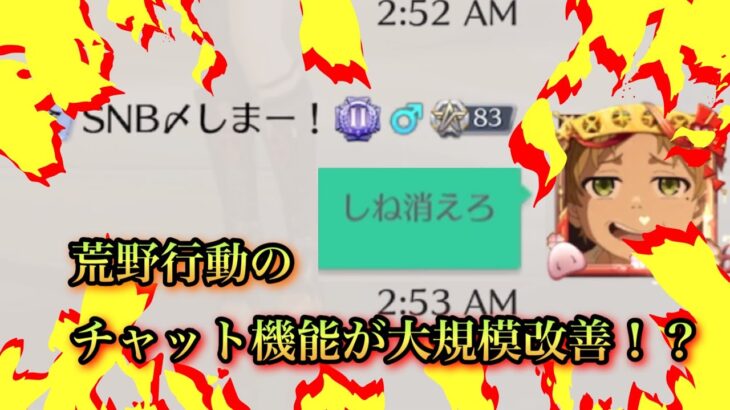 【荒野行動】荒野行動のチャット機能が大規模改善！？禁止されてた暴言などが発言可能に！？暴言コメント 制限 チートやグリッチ裏技不要 公式認定？通報多数 最新情報 速報