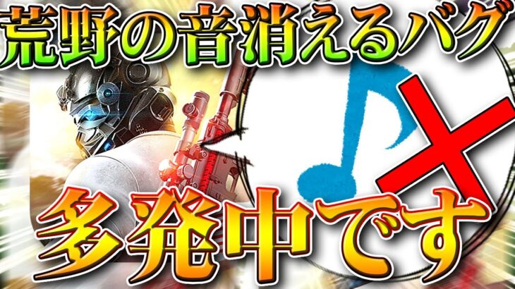 【荒野行動】荒野の音が消える状態が昨日ぐらいから多発中です。→対処法とは。無料無課金ガチャリセマラプロ解説。こうやこうど拡散のため👍お願いします【アプデ最新情報攻略まとめ】