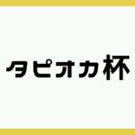 【荒野行動】タピオカ杯🧋 タピオカの実況🌙 2023年04月09日