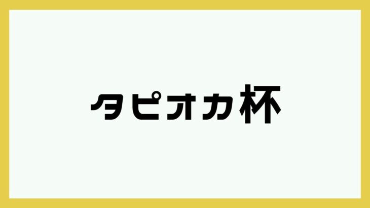 【荒野行動】タピオカ杯🧋 タピオカの実況🌙 2023年04月09日