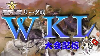 【荒野行動】4月度。WKL day3。大会実況。遅延あり。