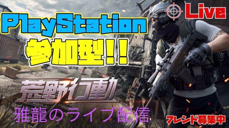 ［PS4版　#95荒野行動］２０２３・４・２０　昼活♪　雅龍のスナイプ参加型ライブ配信！