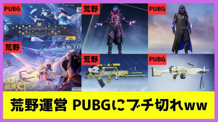 【中国】荒野運営さん PUBGモバイルを煽りまくる【荒野行動】