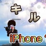 【荒野行動】iPhone勢の3本指キル集！！