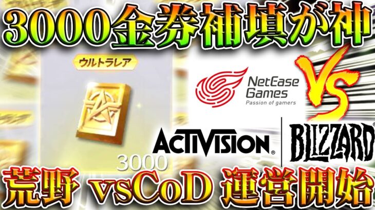 【荒野行動】補填が３０００金券で「バインドじゃない」！→新マント更に登場。ついにあの２つが激突！無料無課金ガチャリセマラプロ解説。こうやこうど拡散のため👍お願いします【アプデ最新情報攻略まとめ】