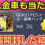 【荒野行動】必ず金車が当たる‼金車確定BOXを26個開封したら…。永久車両マクラーレンが当たるのか検証！GOGOフェス限定特典・天界の彼方の無料配布アイテム（バーチャルYouTuber）